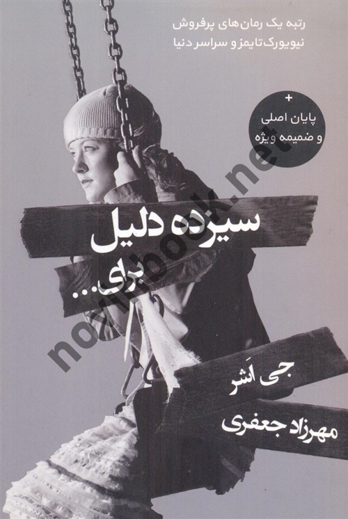 سیزده دلیل برای جی اشر ترجمه ی مهرزاد جعفری انتشارات آذر باد